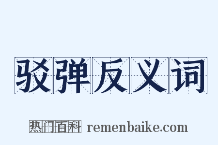 驳弹反义词是什么意思的图片